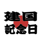 祝日と日本国旗です（個別スタンプ：16）