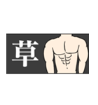筋肉とシンプル/流行語/ゆるい/沼/ぴえん（個別スタンプ：12）