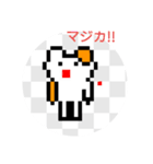 ドット猫（個別スタンプ：2）