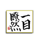 色紙に筆文字 ～四字熟語～（個別スタンプ：3）