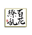 色紙に筆文字 ～四字熟語～（個別スタンプ：13）