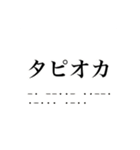 うちらのモールス信号（個別スタンプ：10）