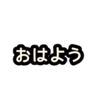 あいさつスタンプ【黒】（個別スタンプ：1）