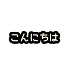 あいさつスタンプ【黒】（個別スタンプ：2）