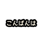 あいさつスタンプ【黒】（個別スタンプ：3）