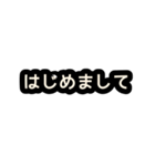 あいさつスタンプ【黒】（個別スタンプ：4）