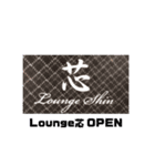 Lounge芯（個別スタンプ：1）