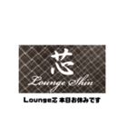 Lounge芯（個別スタンプ：2）