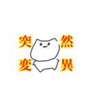 見た目がゆるいネコ（個別スタンプ：39）