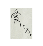 その気にさせちゃう筆文字（個別スタンプ：1）