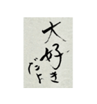 その気にさせちゃう筆文字（個別スタンプ：4）