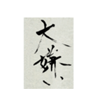 その気にさせちゃう筆文字（個別スタンプ：5）