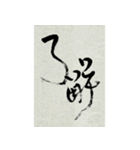 その気にさせちゃう筆文字（個別スタンプ：13）