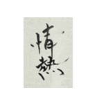 その気にさせちゃう筆文字（個別スタンプ：18）