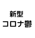 毎日コロナウィルス2（個別スタンプ：33）