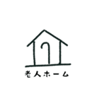 地図記号 手描き シンプル.（個別スタンプ：15）