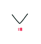 地図記号 手描き シンプル.（個別スタンプ：33）