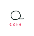 地図記号 手描き シンプル.（個別スタンプ：38）