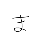 handwriting letter（個別スタンプ：31）