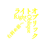 マーチング用語スタンプ（個別スタンプ：7）