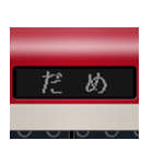 LCD式方向幕 （赤 3）（個別スタンプ：5）