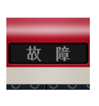 LCD式方向幕 （赤 3）（個別スタンプ：9）