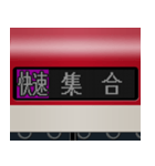 LCD式方向幕 （赤 3）（個別スタンプ：10）