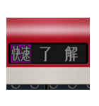 LCD式方向幕 （赤 3）（個別スタンプ：12）