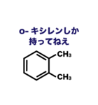 僕らのベンゼンスタンプ（個別スタンプ：13）