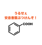 僕らのベンゼンスタンプ（個別スタンプ：14）