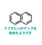 僕らのベンゼンスタンプ（個別スタンプ：27）