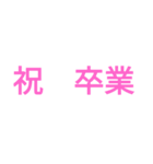 卒業！！（個別スタンプ：1）