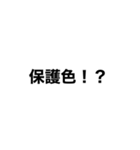 私の格言（個別スタンプ：10）