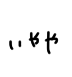 ダルみ〜な文字たち2（個別スタンプ：16）