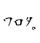 書道でオタク語（個別スタンプ：1）