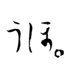 書道でオタク語（個別スタンプ：5）