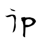 書道でオタク語（個別スタンプ：6）