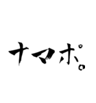 書道でオタク語（個別スタンプ：25）