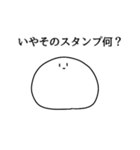 いや否定から入るスタンプ（個別スタンプ：1）