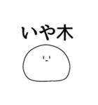 いや否定から入るスタンプ（個別スタンプ：22）