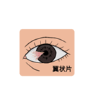 眼科疾患1（個別スタンプ：3）