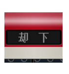 LCD式方向幕 （赤 4）（個別スタンプ：4）