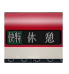 LCD式方向幕 （赤 4）（個別スタンプ：5）