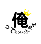 俺シリーズ！王冠（個別スタンプ：2）