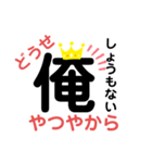 俺シリーズ！王冠（個別スタンプ：8）