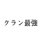 クラン用語（個別スタンプ：8）