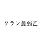 クラン用語（個別スタンプ：9）