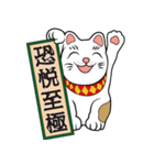 【笑門来福】招き猫（個別スタンプ：2）