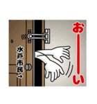 『水戸市民』お名前/変態特集2（個別スタンプ：24）