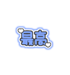 ♡量産型文字スタンプ♡濃い青（個別スタンプ：27）